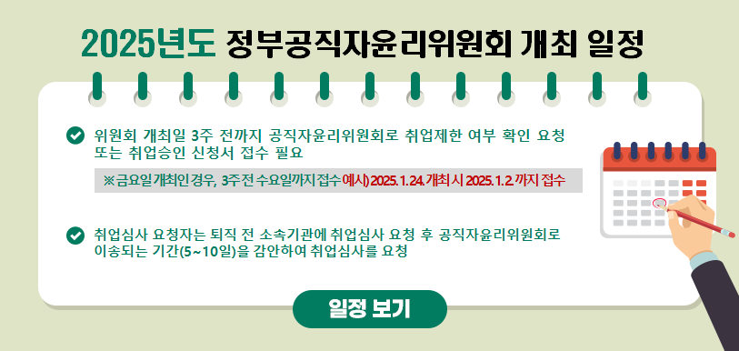 2025년 정부공직자윤리위원회 개최 일정