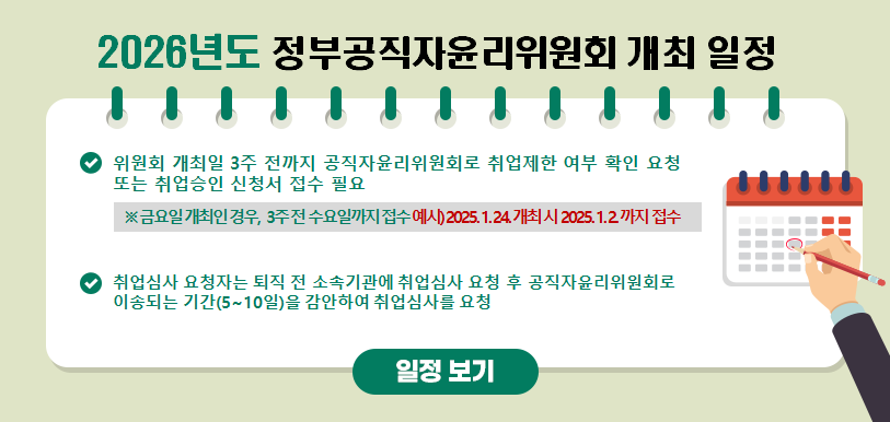 2026년 정부공직자윤리위원회 개최 일정